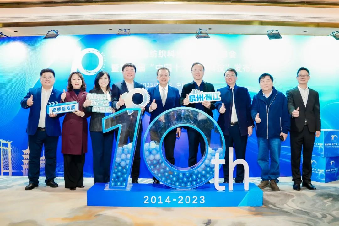 凝聚創新力量,共促成果轉化,2023中國紡織科技成果對接峰會暨第十屆“中國十大紡織科技”發布會成功舉辦