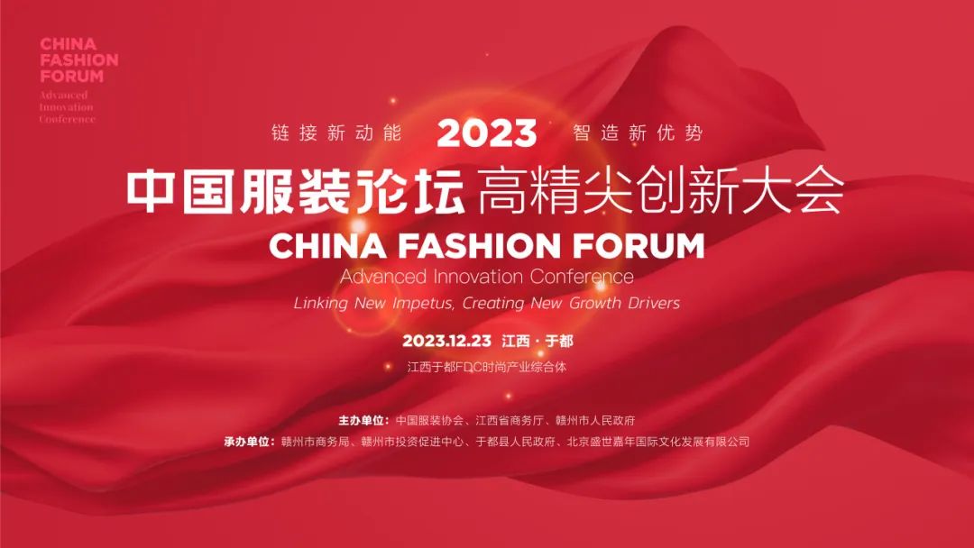 長征源頭啟新程2023中國服裝論壇高精尖創新大會重溫來路再出發!