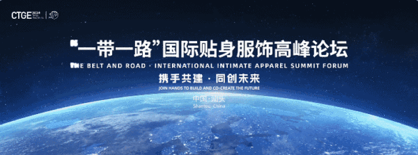 汕頭再成“國際會客廳”!一帶一路國際貼身服飾高峰論壇將啟!