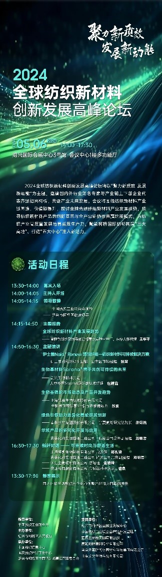 注入發展新動能!2024全球紡織新材料創新發展高峰論壇將于柯橋舉行