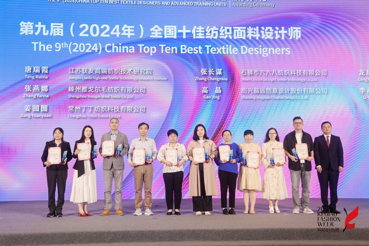 人才先行,制勝未來!第九屆十佳紡織面料設計師及培養先進單位評選頒獎典禮于柯橋舉辦