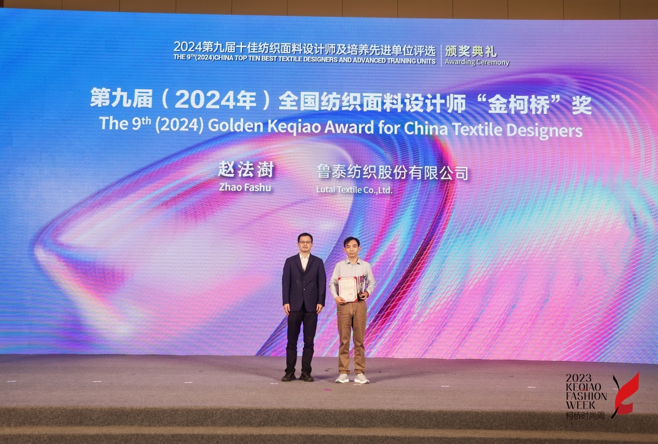 人才先行,制勝未來!第九屆十佳紡織面料設計師及培養先進單位評選頒獎典禮于柯橋舉辦