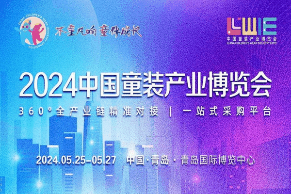  童裝也時(shí)尚，2024中國(guó)童裝產(chǎn)業(yè)博覽會(huì)降下帷幕！