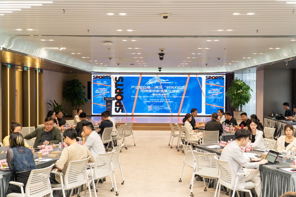 產業跨界融合新篇章:灣區“時尚X運動”可持續創新發展交流會在福田開展
