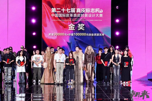 第二十七屆(2024)“真皮標志杯”中國國際皮革裘皮時裝設計大賽決賽在海寧成功舉行!