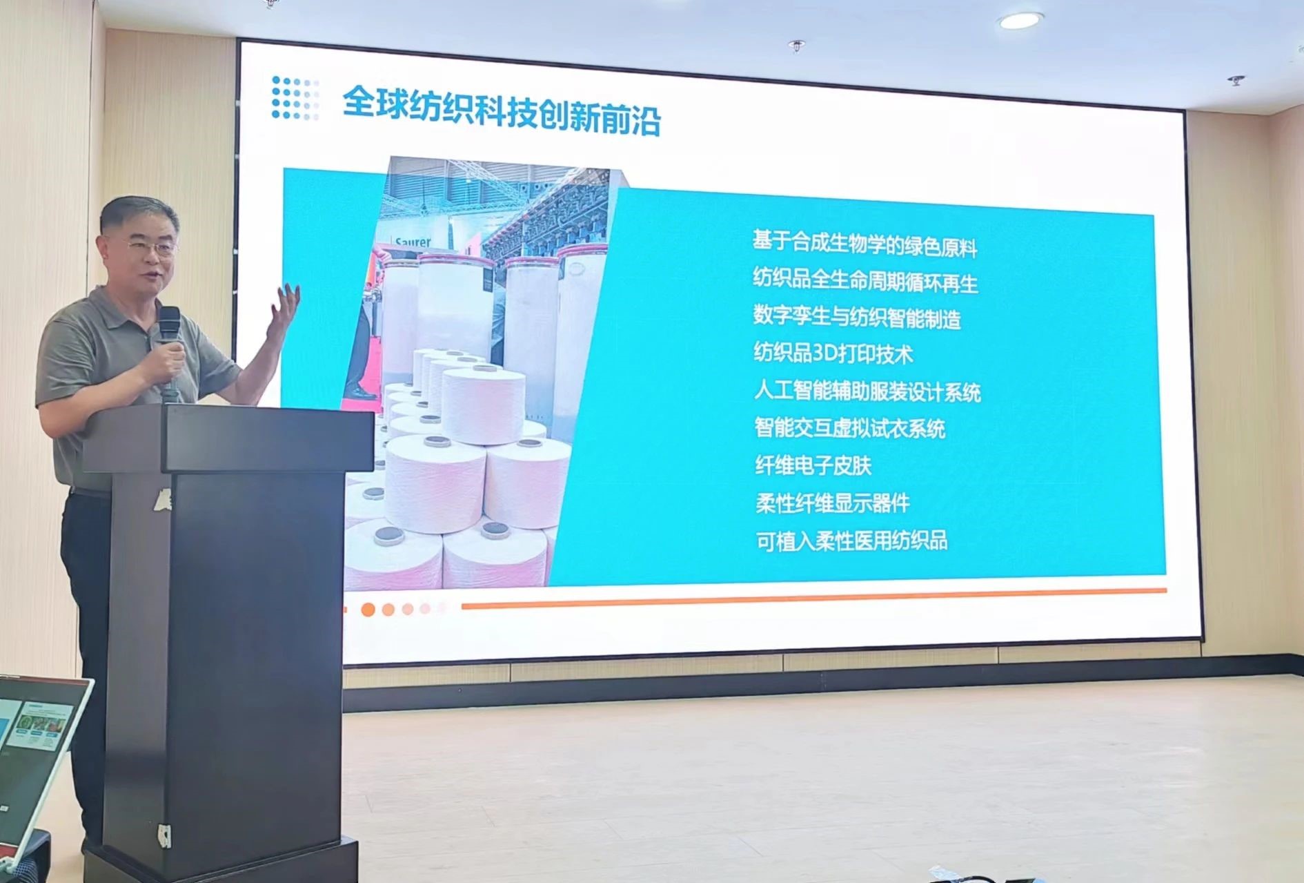2024青島紡織服裝科技創(chuàng)新會議暨青島市紡織服裝行業(yè)協(xié)會常務(wù)理事會在青島大學(xué)召開 7月24日下午，2024青島紡織服裝科技創(chuàng)新會議暨青島市紡織服裝行業(yè)協(xié)會常務(wù)理事會在青島大學(xué)紡織服裝學(xué)院（新樓）召開。&ldquo;2024青島紡織服裝科技創(chuàng)新會議&rdquo;旨在結(jié)合青島紡織服裝產(chǎn)業(yè)基礎(chǔ)與特色進(jìn)一步增強(qiáng)產(chǎn)業(yè)發(fā)展動力和韌性，以雙循環(huán)為指引，研究科技新生質(zhì)生產(chǎn)力、文化新質(zhì)生產(chǎn)力和綠色新質(zhì)生產(chǎn)力發(fā)展方向，推動行業(yè)產(chǎn)業(yè)發(fā)展，提高企業(yè)科技創(chuàng)新力，這也是青島紡織服裝協(xié)會首次舉辦的科技創(chuàng)新主題會議。根據(jù)青島市紡織服裝行業(yè)協(xié)會秘書處與青島大學(xué)紡織服裝學(xué)院達(dá)成的合作意見，科技主題會議將每年上半年在青島大學(xué)紡織服裝學(xué)院召開。  2024青島紡織服裝科技創(chuàng)新會議暨青島市紡織服裝行業(yè)協(xié)會常務(wù)理事會在青島大學(xué)召開  青島大學(xué)教授夏東偉，青島市工業(yè)和信息化局消費品產(chǎn)業(yè)處三級調(diào)研員管鋒，國家先進(jìn)印染技術(shù)創(chuàng)新中心高級工程師柳永杰，青島市人工智能產(chǎn)業(yè)協(xié)會執(zhí)行會長姜代楠，青島大學(xué)紡織服裝學(xué)院黨委書記李凌云、院長許長海，紡織谷發(fā)展有限公司常務(wù)副總經(jīng)理秦丕濤以及來自綺麗集團(tuán)、雪達(dá)集團(tuán)、青島紡機(jī)、海織云、眾地家紡、碧海標(biāo)志服、青島職業(yè)技術(shù)學(xué)院、浩爾服飾、富仕達(dá)服裝配料、依美時尚、中屹縫紉機(jī)、邦特生態(tài)紡織品、輕鏈科技、環(huán)球服裝、本依凡服飾、紅妮集團(tuán)、新維紡織、鑫聯(lián)服飾、高達(dá)花邊、海名會展、青促會等30余位嘉賓及常務(wù)理事代表出席會議。  秘書處郭瑞江首先向會議報告秘書處開展工作情況以及五月份赴斯里蘭卡、孟加拉國和印度尼西亞考察情況向會議做主題報告。  2024青島紡織服裝科技創(chuàng)新會議暨青島市紡織服裝行業(yè)協(xié)會常務(wù)理事會在青島大學(xué)召開  中國紡織工業(yè)聯(lián)合會特邀副會長、中國產(chǎn)業(yè)用紡織品協(xié)會功能紡織品分會會長、青島大學(xué)教授夏東偉就紡織服裝產(chǎn)業(yè)發(fā)展、產(chǎn)業(yè)用紡織品應(yīng)用前景以及青島大學(xué)紡織服裝學(xué)院科研成果及轉(zhuǎn)化情況進(jìn)行主題分享。    微信圖片_20240729094216 在主題發(fā)布環(huán)節(jié)，分別由青島大學(xué)紡織服裝學(xué)院副院長、健康與防護(hù)智能紡織品研究中心主任田明偉，青島新維紡織科技有限公司技術(shù)總監(jiān)王國新，青島邦特生態(tài)紡織科技有限公司經(jīng)理苑婧，青島向量螺旋科技有限公司商務(wù)總經(jīng)理王葉秋分別就《健康與防護(hù)用智能紡織品及可穿戴應(yīng)用》，《ESMERE伊絲邁爾》，《Naturefi植物原纖維賦能健康紡織品》，《用AI把服裝生意做大》等進(jìn)行主題發(fā)布。    微信圖片_20240729094221  座談交流環(huán)節(jié)，會議特別邀請到了國家先進(jìn)印染創(chuàng)新中心高級工程師柳永杰、青島市人工智能產(chǎn)業(yè)協(xié)會執(zhí)行會長姜代楠、紡織谷發(fā)展有限公司常務(wù)副總經(jīng)理秦丕濤等就先進(jìn)印染技術(shù)、人工智能融合發(fā)展以及時尚與科技融合等議題進(jìn)行討論。與會代表分別就企業(yè)自身發(fā)展情況進(jìn)行介紹，并闡述對科技新質(zhì)生產(chǎn)力的理解，大家對組織召開科技創(chuàng)新主題會議表示歡迎，認(rèn)為依托青島大學(xué)特色優(yōu)勢推動產(chǎn)學(xué)研合作與轉(zhuǎn)化，促進(jìn)校企橫向課題建設(shè)，實現(xiàn)企業(yè)經(jīng)營與學(xué)課建設(shè)雙促進(jìn)有重要推動作用。  微信圖片_20240729101035  微信圖片_20240729094230