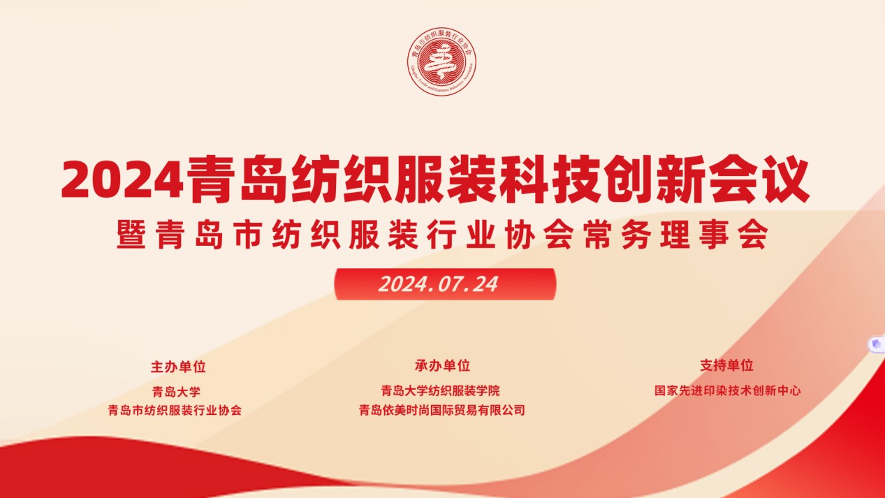 2024青島紡織服裝科技創(chuàng)新會議暨青島市紡織服裝行業(yè)協(xié)會常務(wù)理事會在青島大學(xué)召開 7月24日下午，2024青島紡織服裝科技創(chuàng)新會議暨青島市紡織服裝行業(yè)協(xié)會常務(wù)理事會在青島大學(xué)紡織服裝學(xué)院（新樓）召開。&ldquo;2024青島紡織服裝科技創(chuàng)新會議&rdquo;旨在結(jié)合青島紡織服裝產(chǎn)業(yè)基礎(chǔ)與特色進(jìn)一步增強(qiáng)產(chǎn)業(yè)發(fā)展動力和韌性，以雙循環(huán)為指引，研究科技新生質(zhì)生產(chǎn)力、文化新質(zhì)生產(chǎn)力和綠色新質(zhì)生產(chǎn)力發(fā)展方向，推動行業(yè)產(chǎn)業(yè)發(fā)展，提高企業(yè)科技創(chuàng)新力，這也是青島紡織服裝協(xié)會首次舉辦的科技創(chuàng)新主題會議。根據(jù)青島市紡織服裝行業(yè)協(xié)會秘書處與青島大學(xué)紡織服裝學(xué)院達(dá)成的合作意見，科技主題會議將每年上半年在青島大學(xué)紡織服裝學(xué)院召開。  2024青島紡織服裝科技創(chuàng)新會議暨青島市紡織服裝行業(yè)協(xié)會常務(wù)理事會在青島大學(xué)召開  青島大學(xué)教授夏東偉，青島市工業(yè)和信息化局消費品產(chǎn)業(yè)處三級調(diào)研員管鋒，國家先進(jìn)印染技術(shù)創(chuàng)新中心高級工程師柳永杰，青島市人工智能產(chǎn)業(yè)協(xié)會執(zhí)行會長姜代楠，青島大學(xué)紡織服裝學(xué)院黨委書記李凌云、院長許長海，紡織谷發(fā)展有限公司常務(wù)副總經(jīng)理秦丕濤以及來自綺麗集團(tuán)、雪達(dá)集團(tuán)、青島紡機(jī)、海織云、眾地家紡、碧海標(biāo)志服、青島職業(yè)技術(shù)學(xué)院、浩爾服飾、富仕達(dá)服裝配料、依美時尚、中屹縫紉機(jī)、邦特生態(tài)紡織品、輕鏈科技、環(huán)球服裝、本依凡服飾、紅妮集團(tuán)、新維紡織、鑫聯(lián)服飾、高達(dá)花邊、海名會展、青促會等30余位嘉賓及常務(wù)理事代表出席會議。  秘書處郭瑞江首先向會議報告秘書處開展工作情況以及五月份赴斯里蘭卡、孟加拉國和印度尼西亞考察情況向會議做主題報告。  2024青島紡織服裝科技創(chuàng)新會議暨青島市紡織服裝行業(yè)協(xié)會常務(wù)理事會在青島大學(xué)召開  中國紡織工業(yè)聯(lián)合會特邀副會長、中國產(chǎn)業(yè)用紡織品協(xié)會功能紡織品分會會長、青島大學(xué)教授夏東偉就紡織服裝產(chǎn)業(yè)發(fā)展、產(chǎn)業(yè)用紡織品應(yīng)用前景以及青島大學(xué)紡織服裝學(xué)院科研成果及轉(zhuǎn)化情況進(jìn)行主題分享。    微信圖片_20240729094216 在主題發(fā)布環(huán)節(jié)，分別由青島大學(xué)紡織服裝學(xué)院副院長、健康與防護(hù)智能紡織品研究中心主任田明偉，青島新維紡織科技有限公司技術(shù)總監(jiān)王國新，青島邦特生態(tài)紡織科技有限公司經(jīng)理苑婧，青島向量螺旋科技有限公司商務(wù)總經(jīng)理王葉秋分別就《健康與防護(hù)用智能紡織品及可穿戴應(yīng)用》，《ESMERE伊絲邁爾》，《Naturefi植物原纖維賦能健康紡織品》，《用AI把服裝生意做大》等進(jìn)行主題發(fā)布。    微信圖片_20240729094221  座談交流環(huán)節(jié)，會議特別邀請到了國家先進(jìn)印染創(chuàng)新中心高級工程師柳永杰、青島市人工智能產(chǎn)業(yè)協(xié)會執(zhí)行會長姜代楠、紡織谷發(fā)展有限公司常務(wù)副總經(jīng)理秦丕濤等就先進(jìn)印染技術(shù)、人工智能融合發(fā)展以及時尚與科技融合等議題進(jìn)行討論。與會代表分別就企業(yè)自身發(fā)展情況進(jìn)行介紹，并闡述對科技新質(zhì)生產(chǎn)力的理解，大家對組織召開科技創(chuàng)新主題會議表示歡迎，認(rèn)為依托青島大學(xué)特色優(yōu)勢推動產(chǎn)學(xué)研合作與轉(zhuǎn)化，促進(jìn)校企橫向課題建設(shè)，實現(xiàn)企業(yè)經(jīng)營與學(xué)課建設(shè)雙促進(jìn)有重要推動作用。  微信圖片_20240729101035  微信圖片_20240729094230