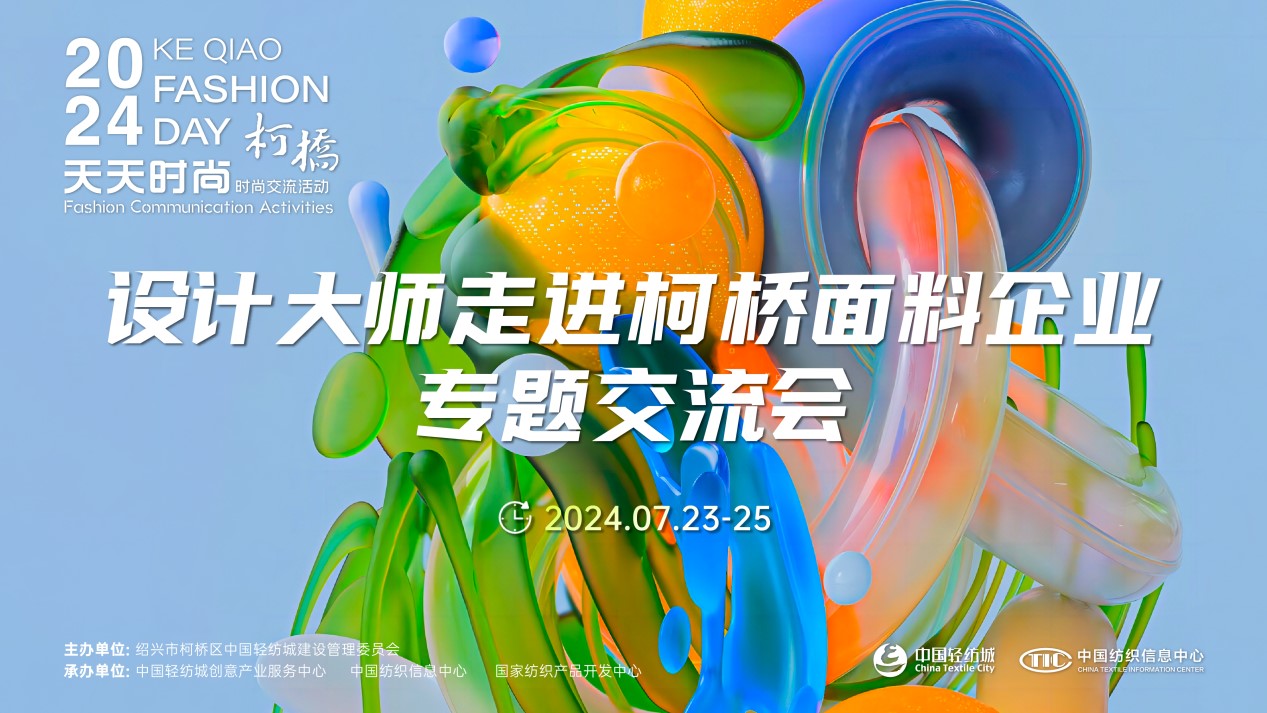 設計時尚智&ldquo;匯&rdquo;柯橋！九位設計大師走訪面料企業暢談產品開發