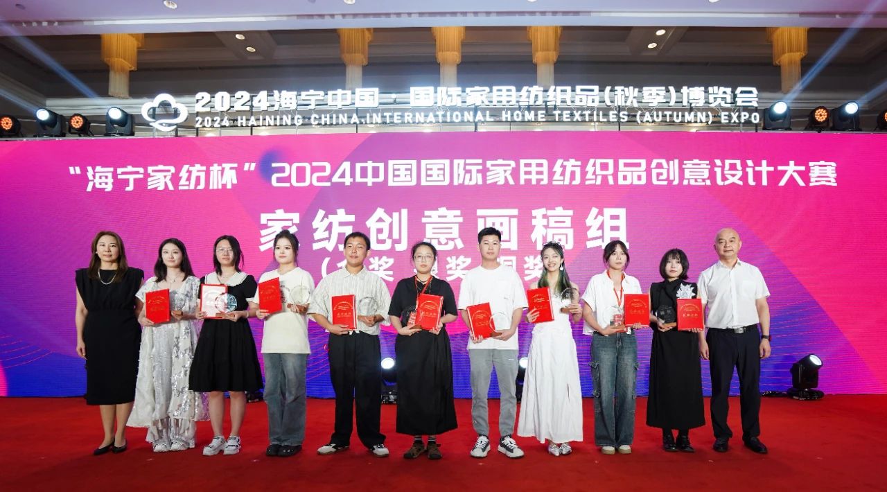 釋放“新質之魅”!2024“海寧家紡杯”頒獎典禮盛大舉行