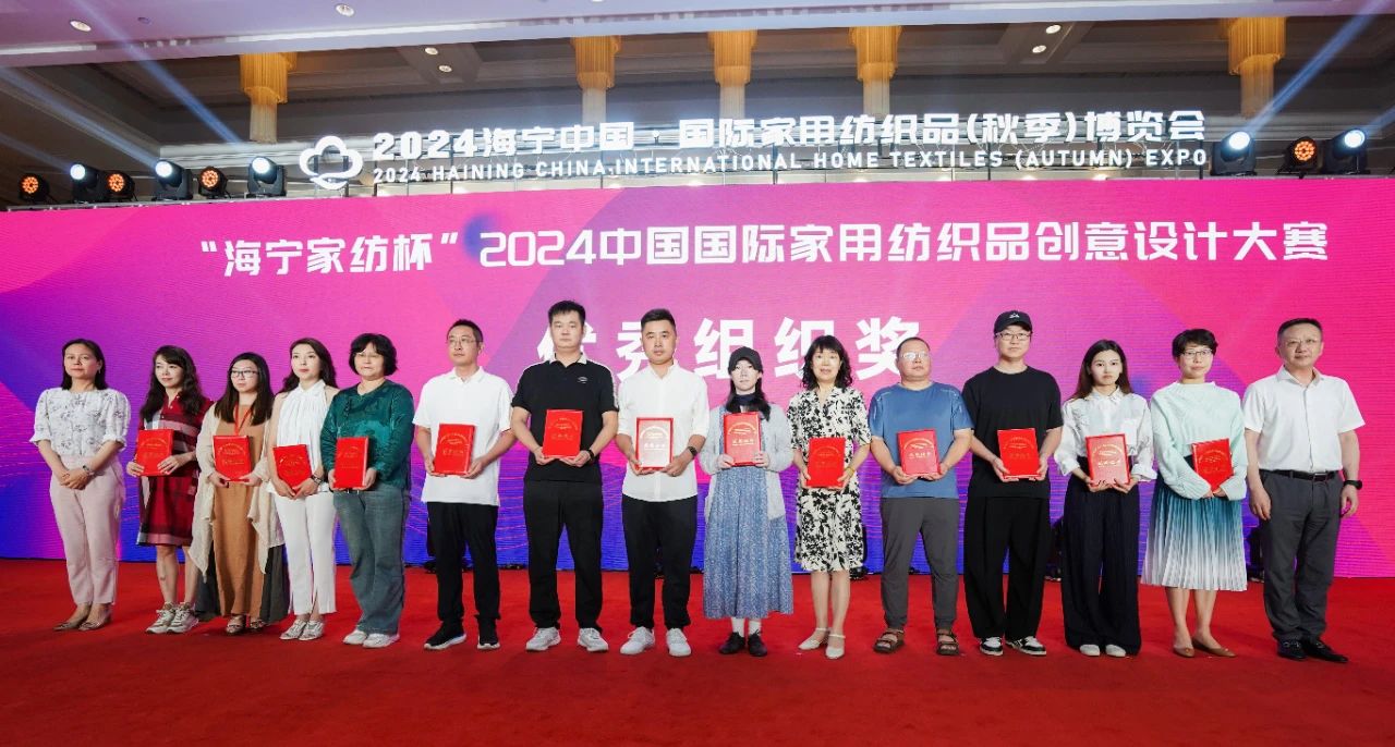 釋放“新質之魅”!2024“海寧家紡杯”頒獎典禮盛大舉行