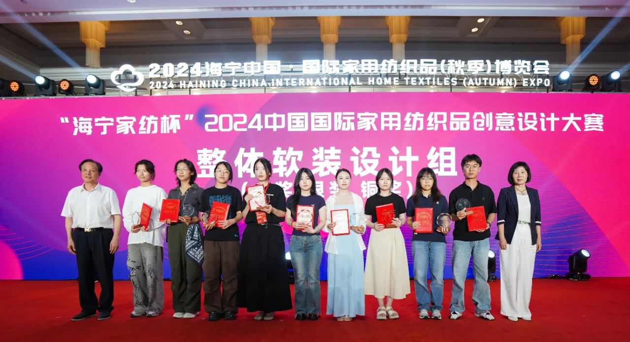 釋放“新質之魅”!2024“海寧家紡杯”頒獎典禮盛大舉行