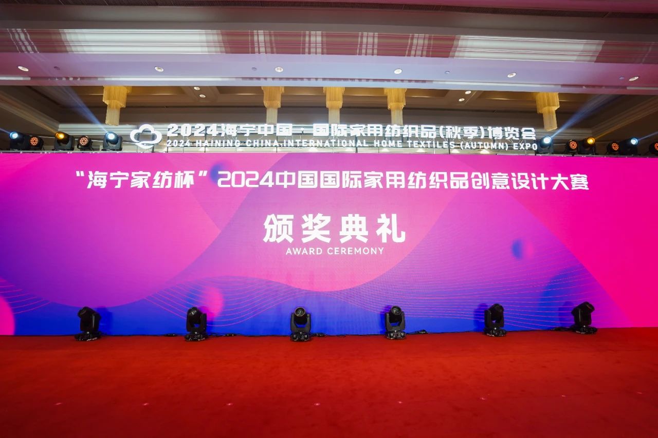 釋放“新質之魅”!2024“海寧家紡杯”頒獎典禮盛大舉行