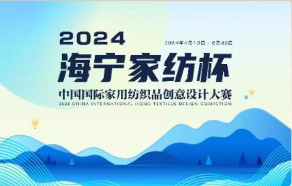 釋放“新質之魅”!2024“海寧家紡杯”頒獎典禮盛大舉行