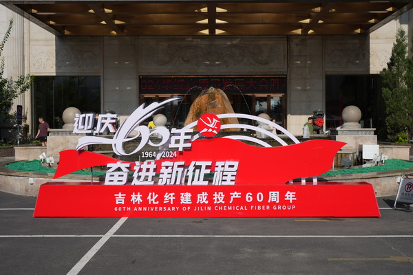 &ldquo;中式新韻、人絲華彩&rdquo;--吉林化纖舉行人造絲用戶(hù)座談會(huì)