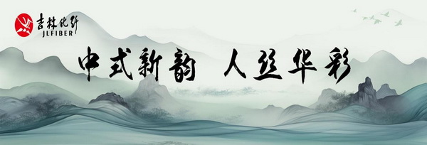&ldquo;中式新韻、人絲華彩&rdquo;--吉林化纖舉行人造絲用戶(hù)座談會(huì)