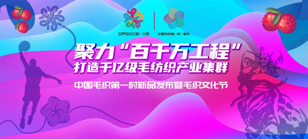 中國毛織第一村新品發布暨毛織文化節盛大開幕!