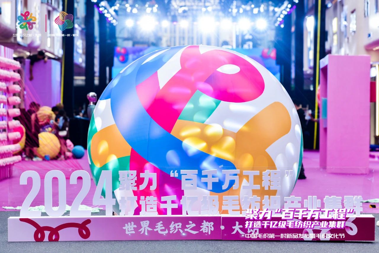 中國毛織第一村新品發布暨毛織文化節盛大開幕!