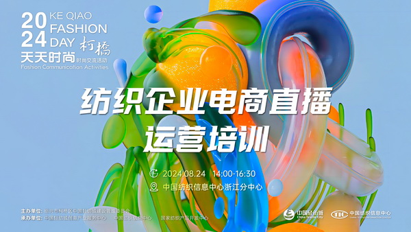 紡織服裝電商如何做?行業(yè)專家為企業(yè)帶來直播銷售的秘訣!