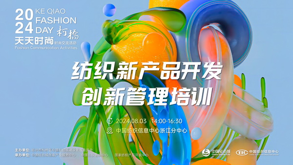 市場競爭激烈,紡企如何優化開發流程?“柯橋天天時尚”來解題