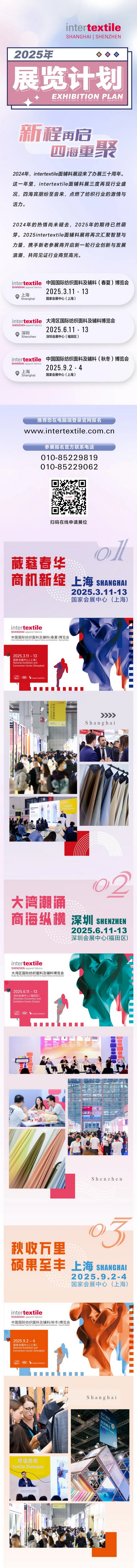 超10萬(wàn)名觀眾參觀2024intertextile秋冬面輔料展 | 2025上海、深圳兩地三展新程再啟
