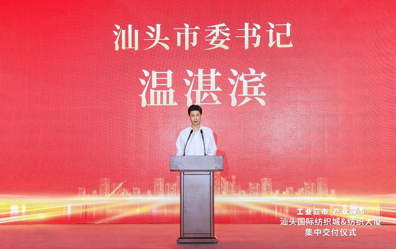 汕頭紡織服裝產(chǎn)業(yè)又有大動(dòng)作，汕頭國際紡織城、紡織大廈正式交付