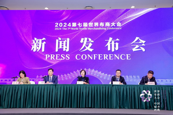 開辟時尚新境界，共探新質未來之路  --2024第七屆世界布商大會新聞發布會于北京召開