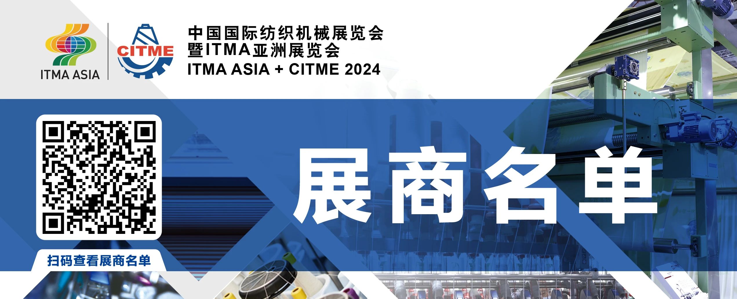強智賦能,提質向新--2024中國國際紡織機械展覽會暨ITMA亞洲展覽會盛大啟幕