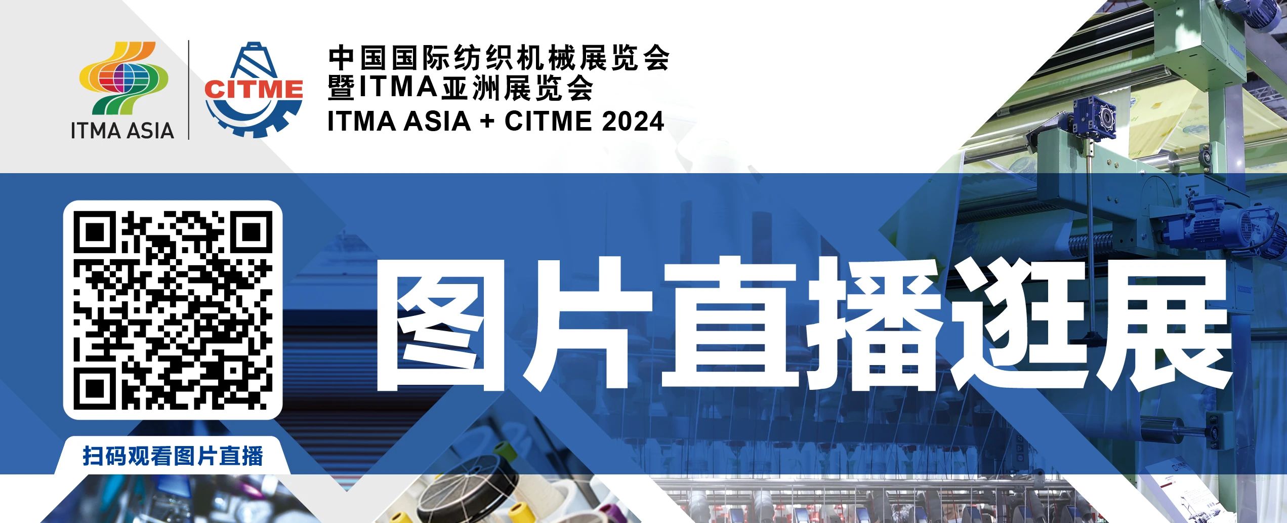 強智賦能,提質向新--2024中國國際紡織機械展覽會暨ITMA亞洲展覽會盛大啟幕