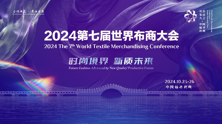 第七屆世界布商大會10月即將啟幕