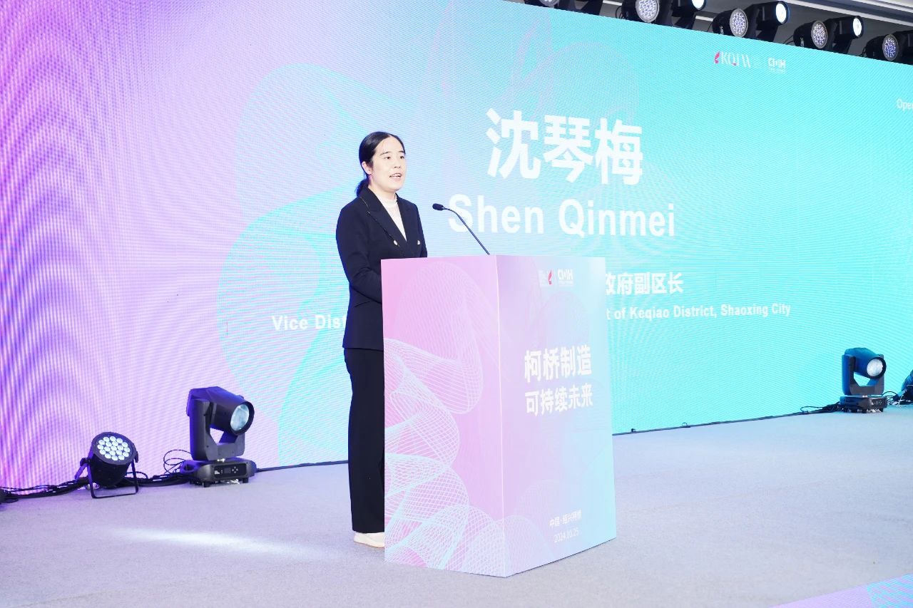 可持續,向未來!共探柯橋制造未來發展密碼