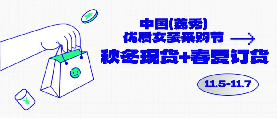 中國（荔秀）優質女裝采購節啟幕在即，你們準備好了嗎？