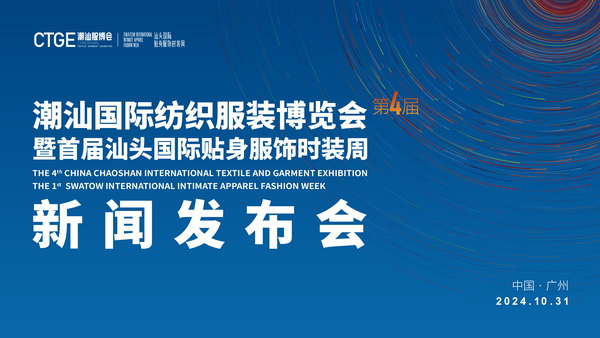 “四海歸心、萬商來潮”--第四屆潮汕服博會(huì)新聞發(fā)布會(huì)在廣州舉辦!