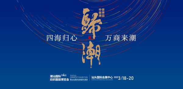 “四海歸心、萬商來潮”--第四屆潮汕服博會(huì)新聞發(fā)布會(huì)在廣州舉辦!