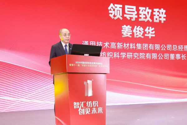 智匯紡織 創(chuàng)見未來,2024中國紡織科技成果對接峰會暨第十一屆“中國十大紡織科技”成果發(fā)布會成功舉辦