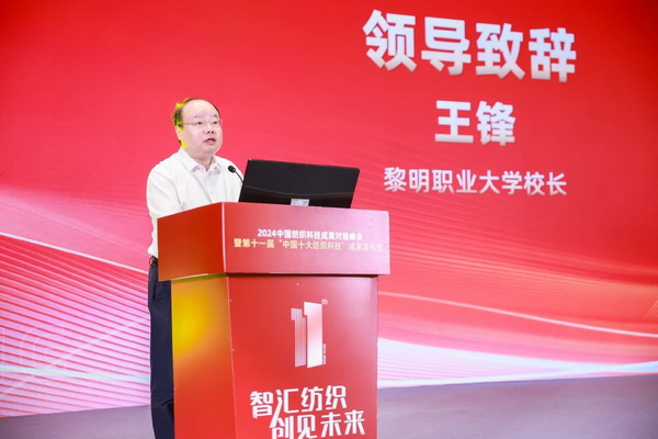 智匯紡織 創(chuàng)見未來,2024中國紡織科技成果對接峰會暨第十一屆“中國十大紡織科技”成果發(fā)布會成功舉辦