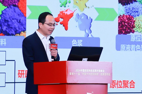 智匯紡織 創(chuàng)見未來,2024中國紡織科技成果對接峰會暨第十一屆“中國十大紡織科技”成果發(fā)布會成功舉辦