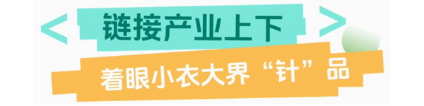 聯動 “市場之城” | 2025 PH Value 中國(義烏)國際針織供應鏈博覽會正式啟航!