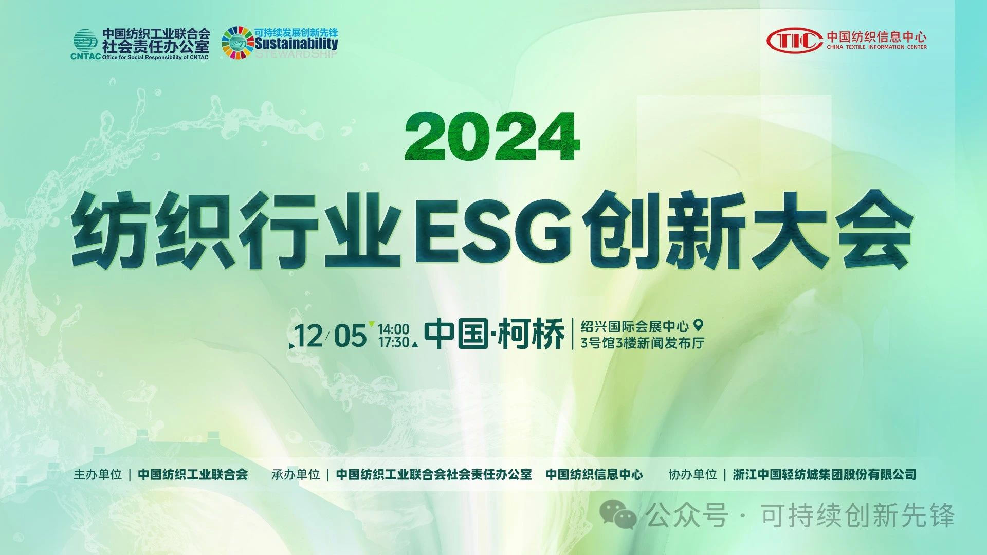 綠色未來,創新驅動:2024中國紡織行業ESG創新大會圓滿落幕