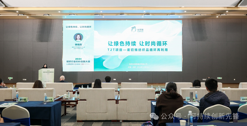 綠色未來,創新驅動:2024中國紡織行業ESG創新大會圓滿落幕