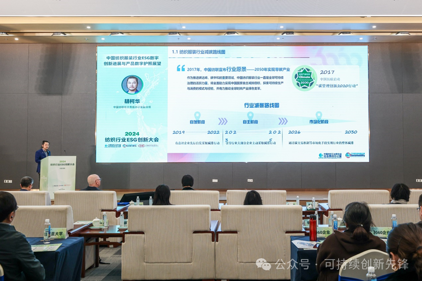 綠色未來,創新驅動:2024中國紡織行業ESG創新大會圓滿落幕
