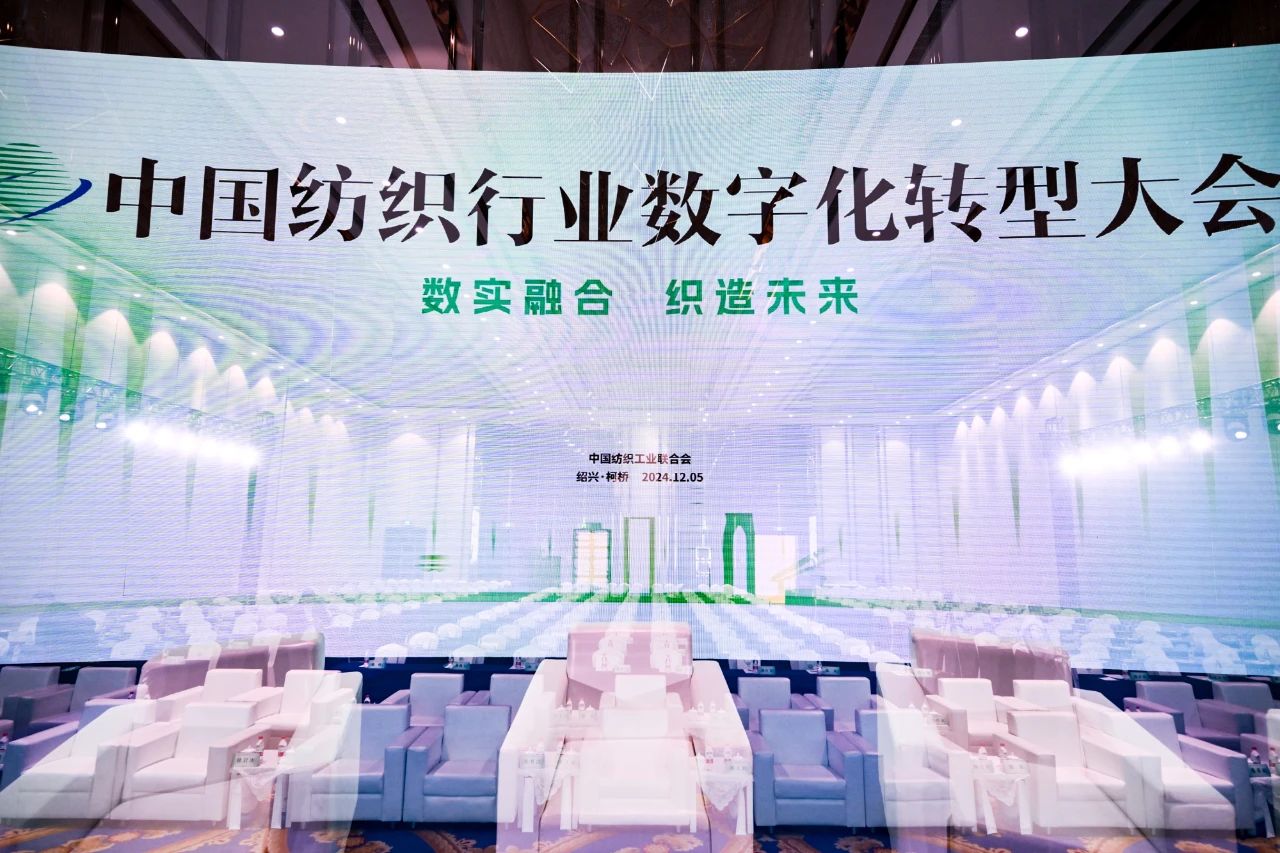 “數實融合 織造未來”--第一屆中國紡織行業數字化轉型大會在紹興柯橋舉行