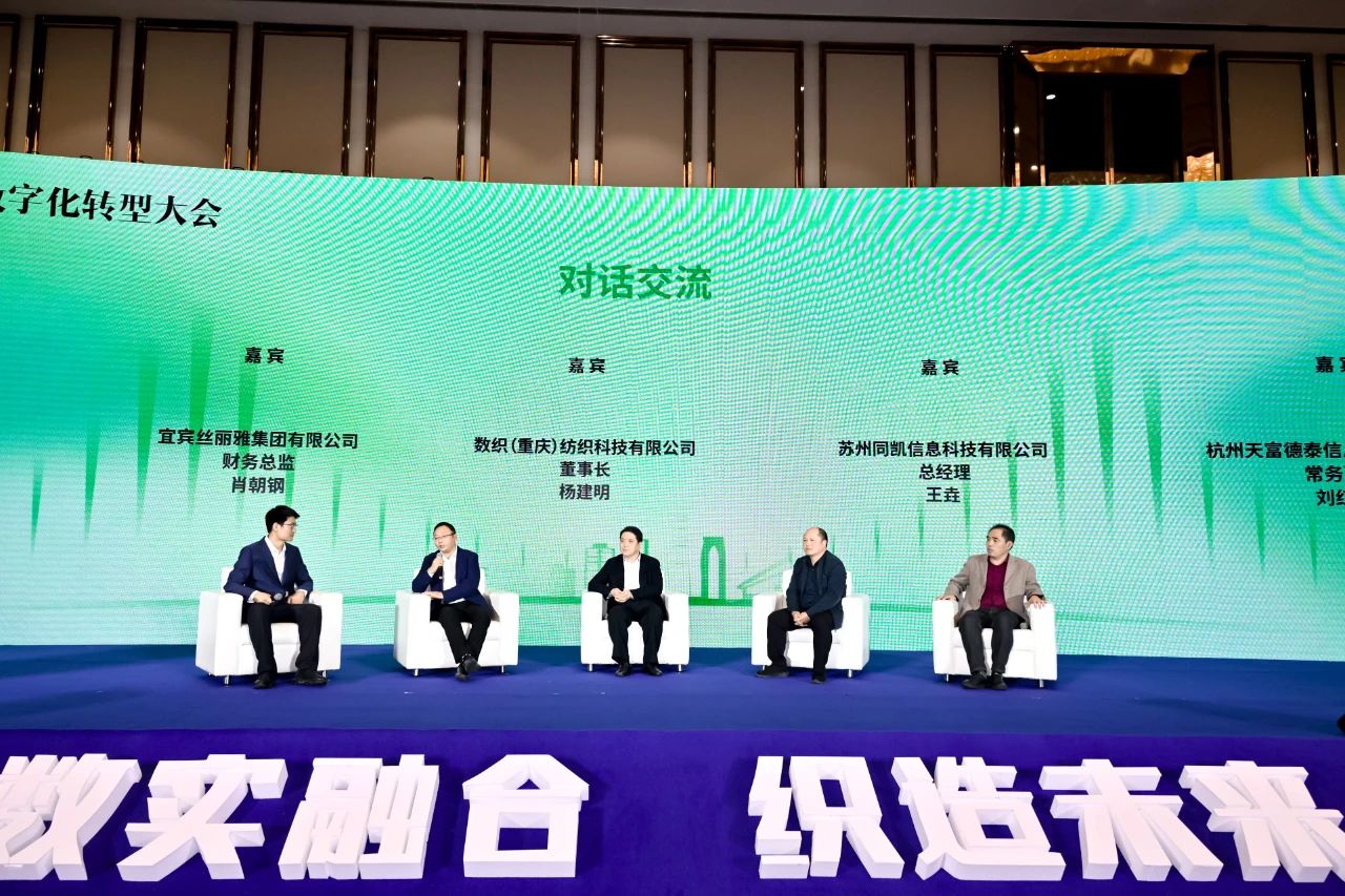 “數實融合 織造未來”--第一屆中國紡織行業數字化轉型大會在紹興柯橋舉行