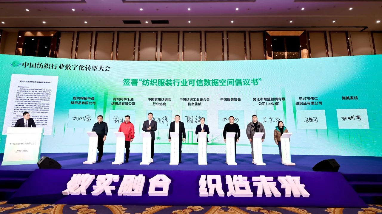 “數實融合 織造未來”--第一屆中國紡織行業數字化轉型大會在紹興柯橋舉行