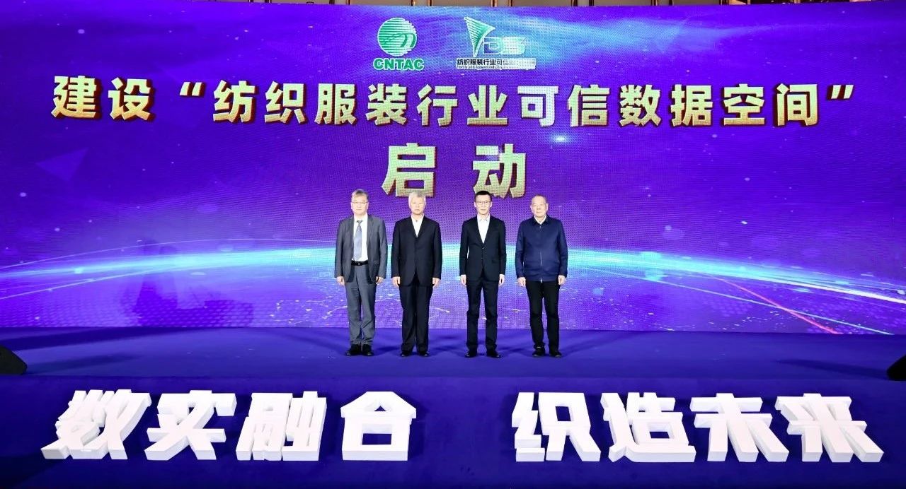 “數實融合 織造未來”--第一屆中國紡織行業數字化轉型大會在紹興柯橋舉行