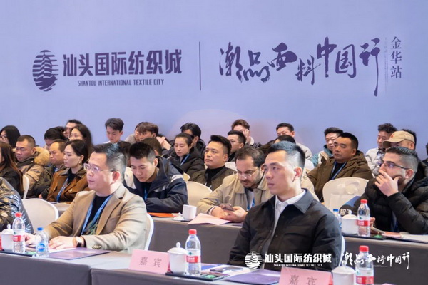 汕頭國際紡織城&middot;潮品面料中國行金華站引領面料新風潮！