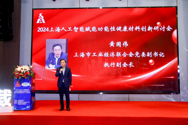 2024上海人工智能賦能功能性健康材料創(chuàng)新研討會在上海成功舉辦！