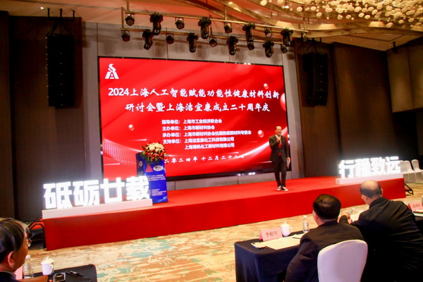 2024上海人工智能賦能功能性健康材料創(chuàng)新研討會在上海圓滿舉行！