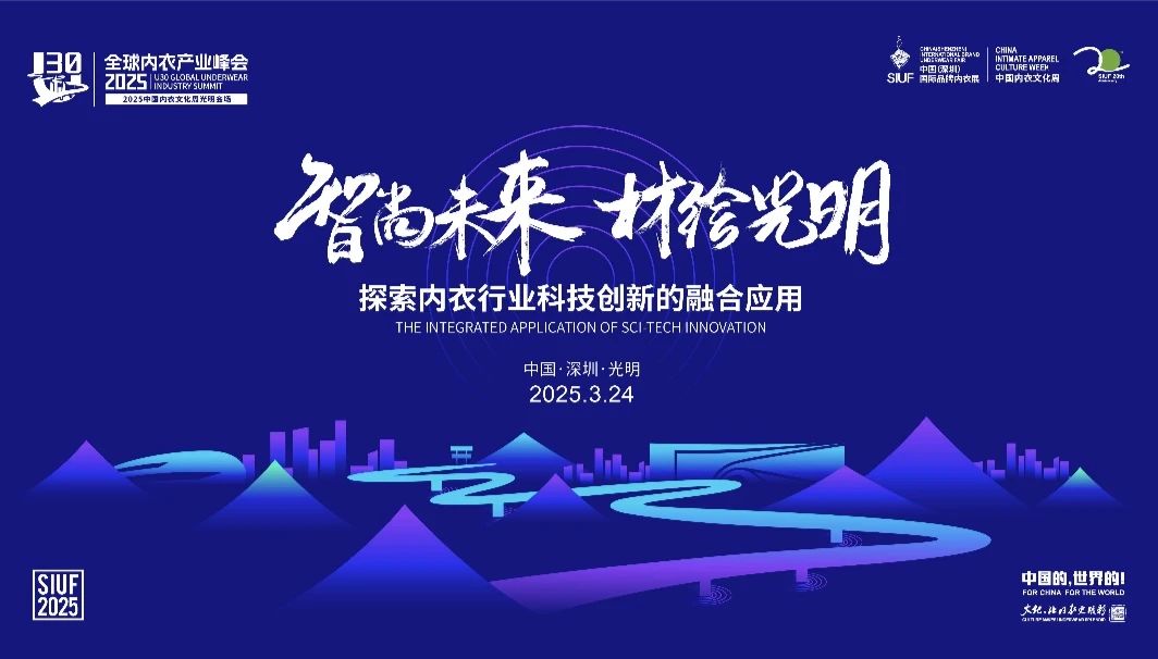 內衣產業(yè)聚智深圳，共繪&ldquo;智尚&rdquo; 新篇｜2025中國內衣文化周暨第三屆U30全球內衣產業(yè)峰會圓滿落幕