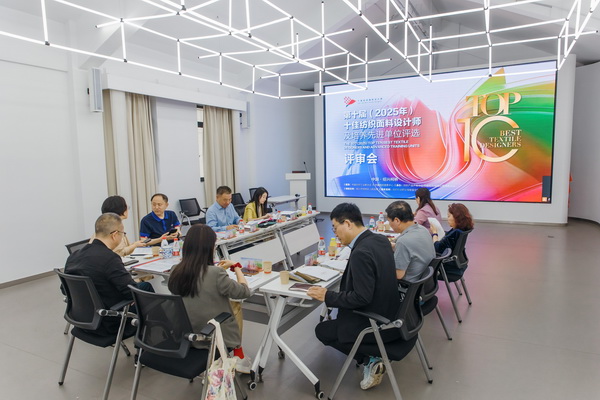 挖掘創(chuàng)新人才，激發(fā)產(chǎn)業(yè)活力！&ldquo;第十屆（2025年）十佳紡織面料設(shè)計(jì)師及培養(yǎng)先進(jìn)單位評(píng)選&rdquo;評(píng)審會(huì)于柯橋舉行