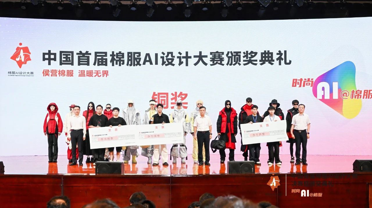 智啟棉服新未來！中國首屆棉服AI設計大賽落幕聊城，地方產業煥新活力